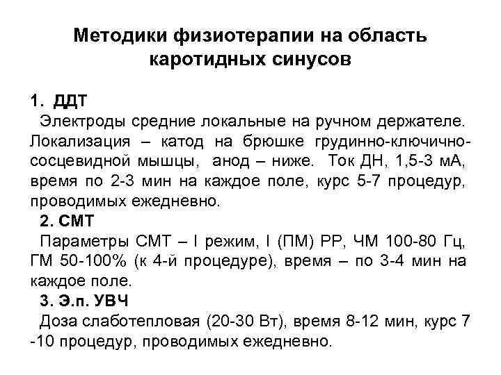 Методики физиотерапии на область каротидных синусов 1. ДДТ Электроды средние локальные на ручном держателе.