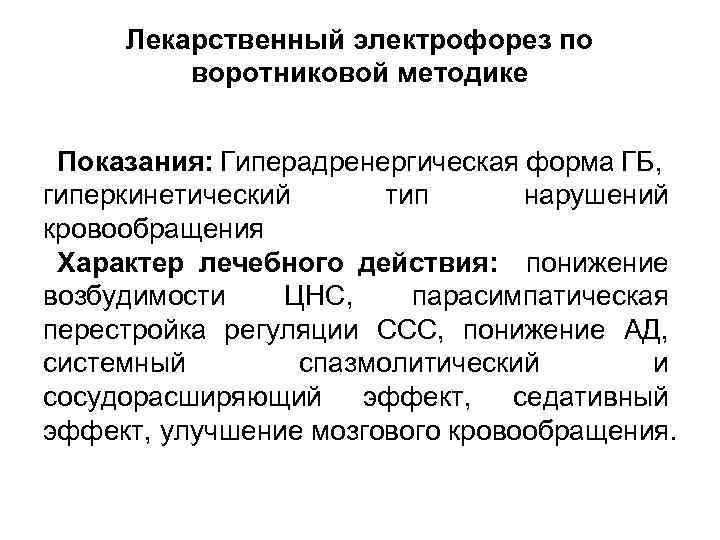 Лекарственный электрофорез по воротниковой методике Показания: Гиперадренергическая форма ГБ, гиперкинетический тип нарушений кровообращения Характер
