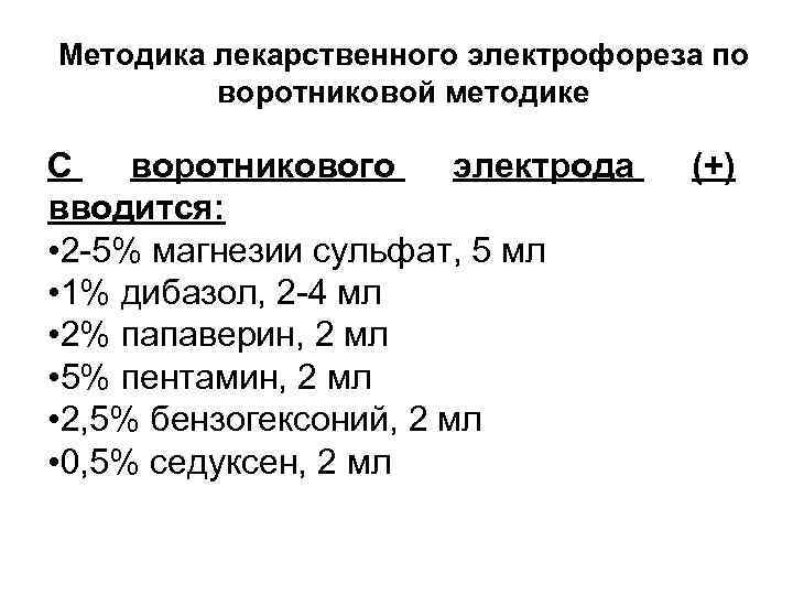 Методика лекарственного электрофореза по воротниковой методике С воротникового электрода вводится: • 2 -5% магнезии
