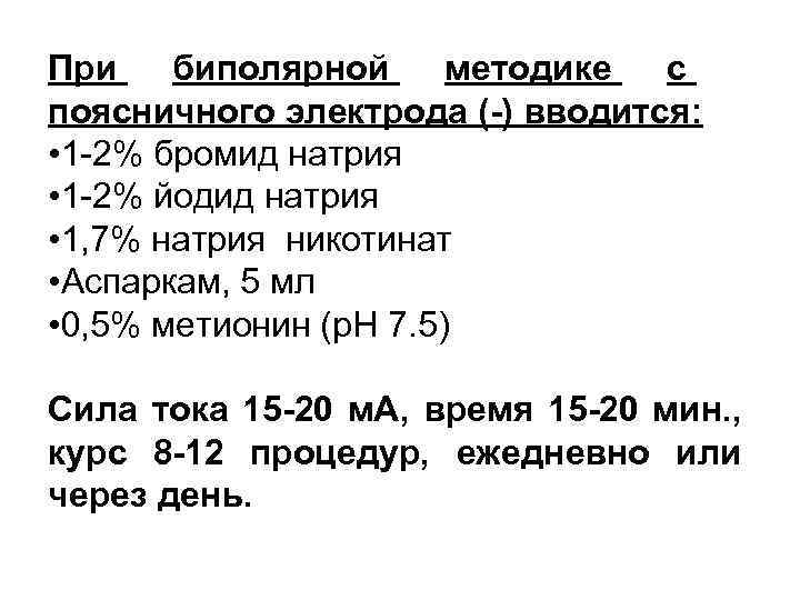 При биполярной методике с поясничного электрода (-) вводится: • 1 -2% бромид натрия •