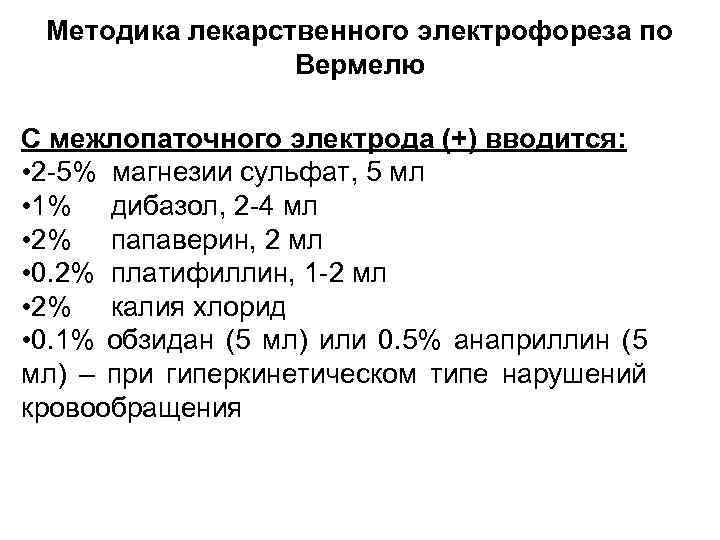 Методика лекарственного электрофореза по Вермелю С межлопаточного электрода (+) вводится: • 2 -5% магнезии