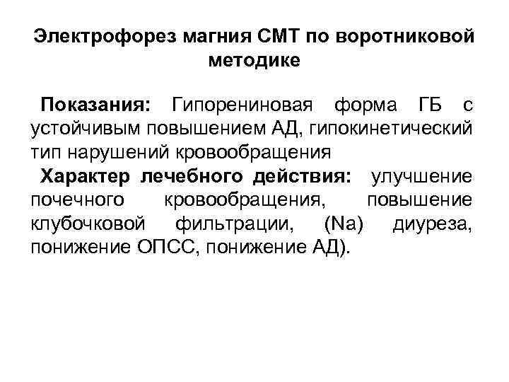 Электрофорез магния СМТ по воротниковой методике Показания: Гипорениновая форма ГБ с устойчивым повышением АД,