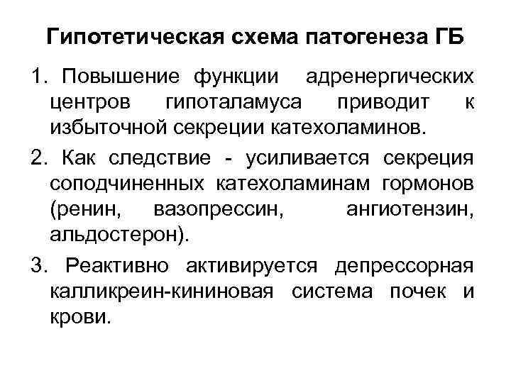 Гипотетическая схема патогенеза ГБ 1. Повышение функции адренергических центров гипоталамуса приводит к избыточной секреции