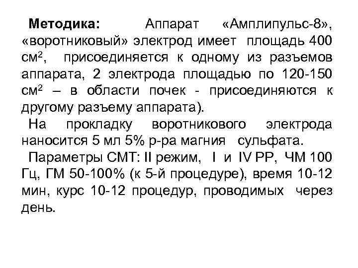 Методика: Аппарат «Амплипульс-8» , «воротниковый» электрод имеет площадь 400 см 2, присоединяется к одному