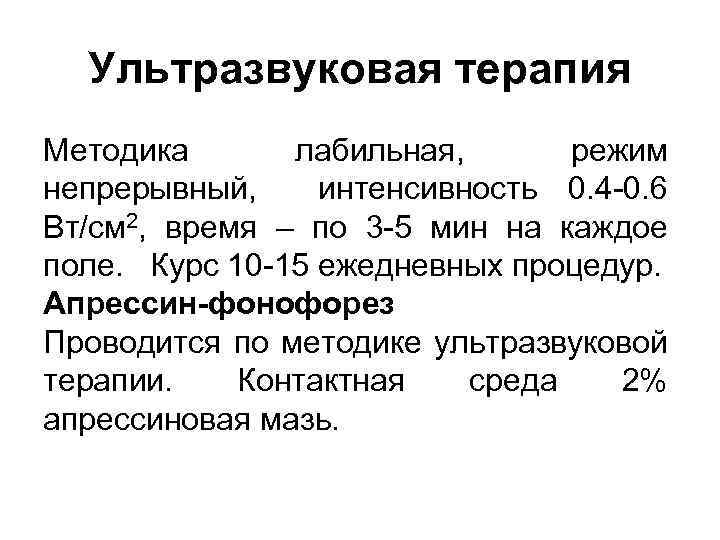 Ультразвуковая терапия Методика лабильная, режим непрерывный, интенсивность 0. 4 -0. 6 Вт/см 2, время