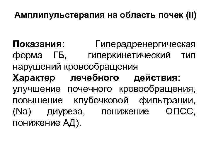 Амплипульстерапия на область почек (II) Показания: Гиперадренергическая форма ГБ, гиперкинетический тип нарушений кровообращения Характер