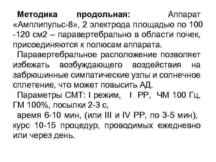 Методика продольная: Аппарат «Амплипульс-8» , 2 электрода площадью по 100 -120 см 2 –