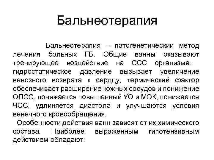 Бальнеотерапия – патогенетический метод лечения больных ГБ. Общие ванны оказывают тренирующее воздействие на ССС