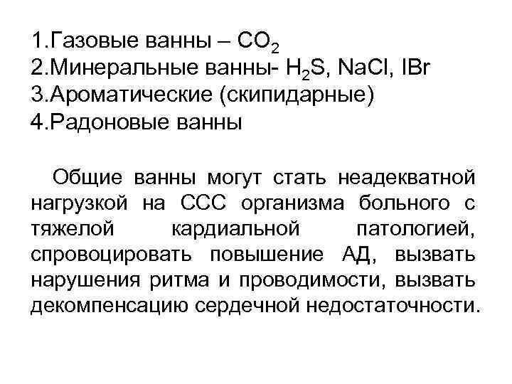 1. Газовые ванны – CO 2 2. Минеральные ванны- H 2 S, Na. Cl,
