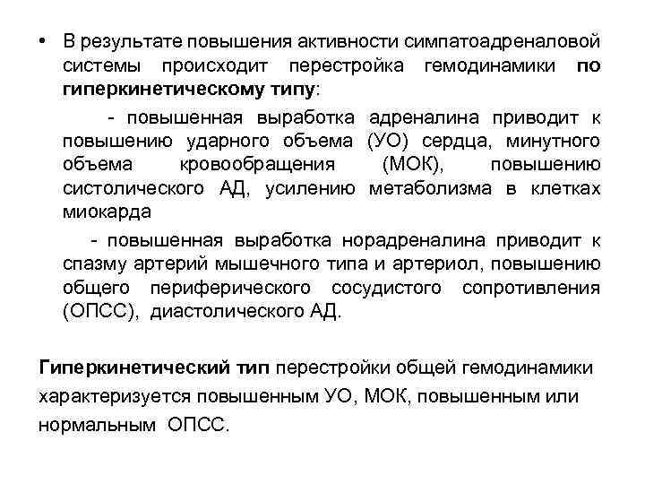  • В результате повышения активности симпатоадреналовой системы происходит перестройка гемодинамики по гиперкинетическому типу: