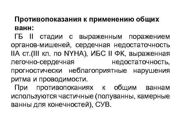 Противопоказания к применению общих ванн: ГБ II стадии c выраженным поражением органов-мишеней, сердечная недостаточность