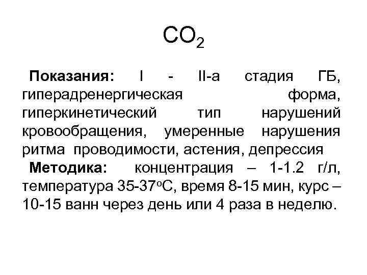 CO 2 Показания: I - II-а стадия ГБ, гиперадренергическая форма, гиперкинетический тип нарушений кровообращения,