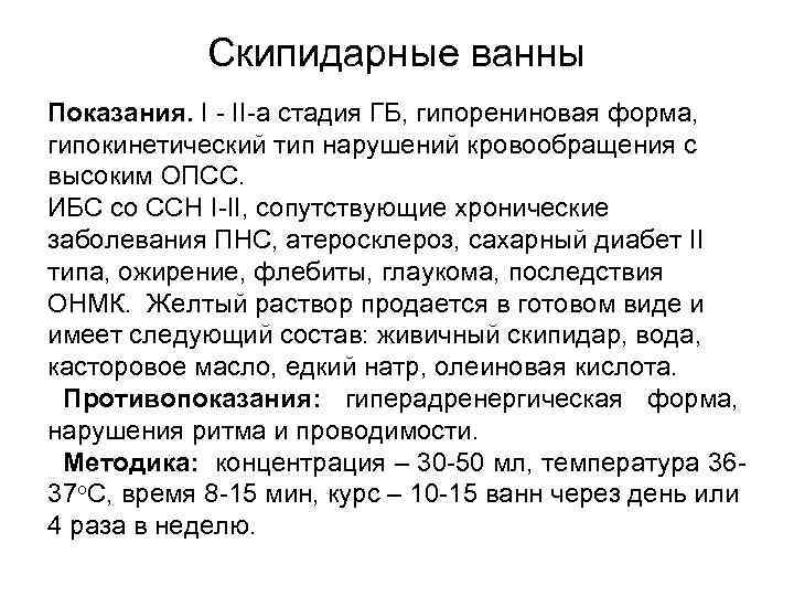 Скипидарные ванны Показания. I - II-а стадия ГБ, гипорениновая форма, гипокинетический тип нарушений кровообращения