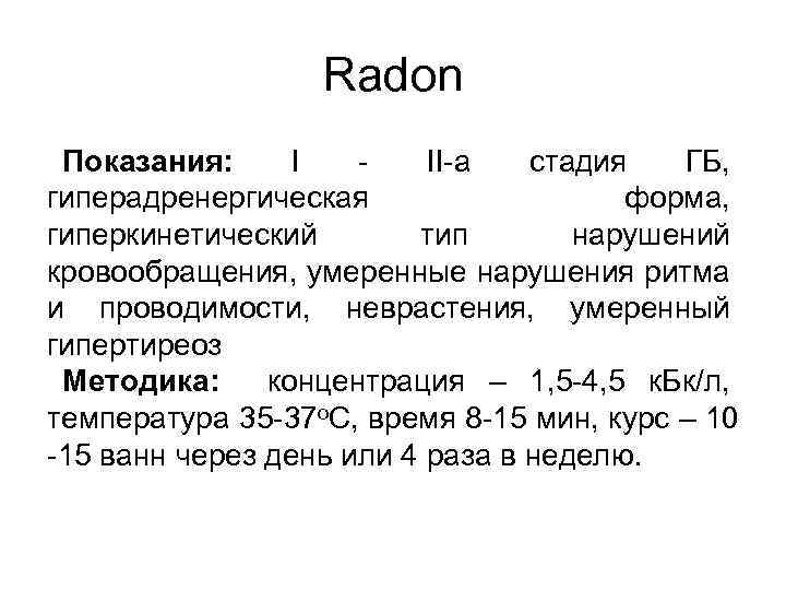 Radon Показания: I - II-а стадия ГБ, гиперадренергическая форма, гиперкинетический тип нарушений кровообращения, умеренные