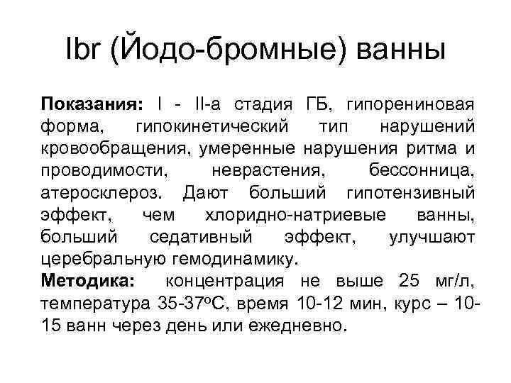 Йодо бромистые ванны для чего