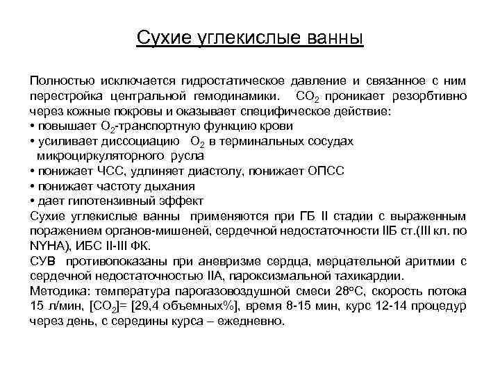 Сухие углекислые ванны Полностью исключается гидростатическое давление и связанное с ним перестройка центральной гемодинамики.