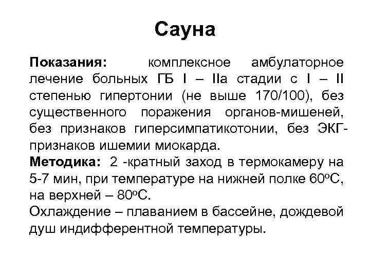 Сауна Показания: комплексное амбулаторное лечение больных ГБ I – IIа стадии с I –
