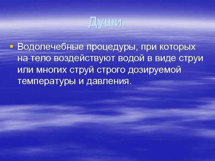 Души. § Водолечебные процедуры, при которых на тело воздействуют водой в виде струи или