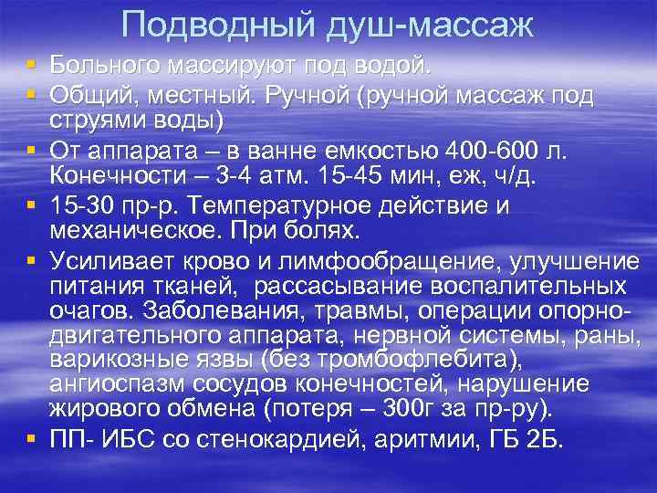 Подводный душ-массаж § Больного массируют под водой. § Общий, местный. Ручной (ручной массаж под