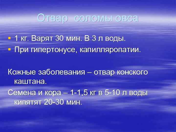 Отвар соломы овса § 1 кг. Варят 30 мин. В 3 л воды. §