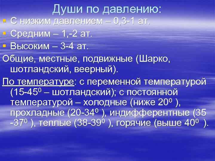 Души по давлению: § С низким давлением – 0, 3 -1 ат. § Средним