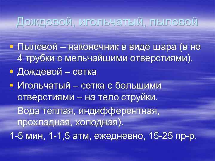 Дождевой, игольчатый, пылевой § Пылевой – наконечник в виде шара (в не 4 трубки