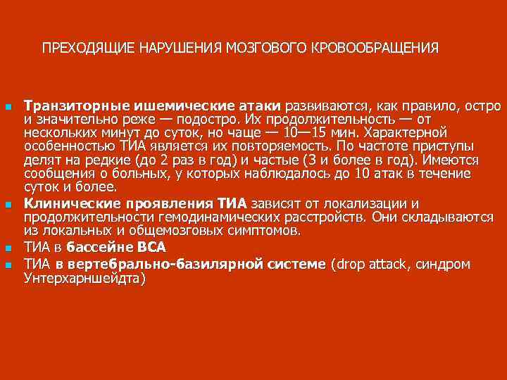 ПРЕХОДЯЩИЕ НАРУШЕНИЯ МОЗГОВОГО КРОВООБРАЩЕНИЯ n n Транзиторные ишемические атаки развиваются, как правило, остро и