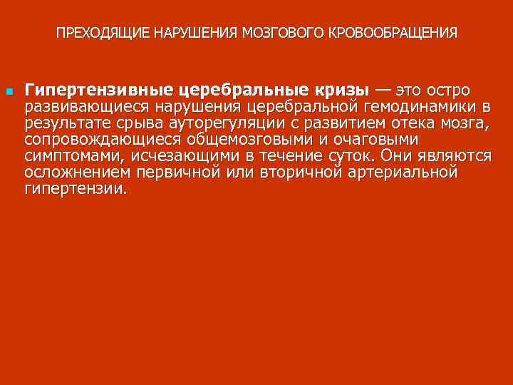 ПРЕХОДЯЩИЕ НАРУШЕНИЯ МОЗГОВОГО КРОВООБРАЩЕНИЯ n Гипертензивные церебральные кризы — это остро развивающиеся нарушения церебральной