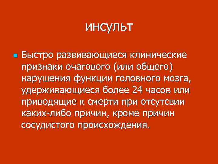 инсульт n Быстро развивающиеся клинические признаки очагового (или общего) нарушения функции головного мозга, удерживающиеся