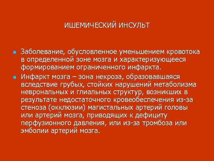 ИШЕМИЧЕСКИЙ ИНСУЛЬТ n n Заболевание, обусловленное уменьшением кровотока в определенной зоне мозга и характеризующееся