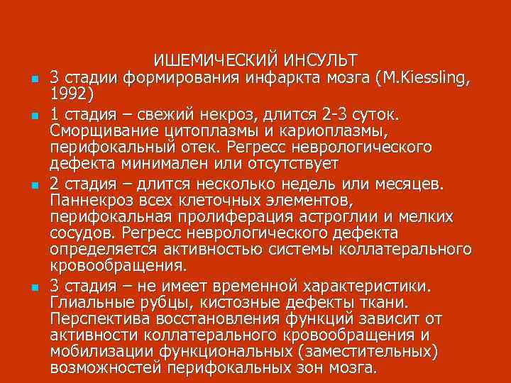 n n ИШЕМИЧЕСКИЙ ИНСУЛЬТ 3 стадии формирования инфаркта мозга (M. Kiessling, 1992) 1 стадия