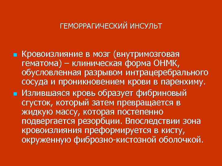 ГЕМОРРАГИЧЕСКИЙ ИНСУЛЬТ n n Кровоизлияние в мозг (внутримозговая гематома) – клиническая форма ОНМК, обусловленная