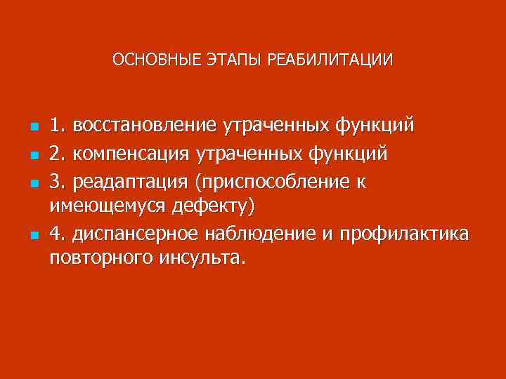 ОСНОВНЫЕ ЭТАПЫ РЕАБИЛИТАЦИИ n n 1. восстановление утраченных функций 2. компенсация утраченных функций 3.