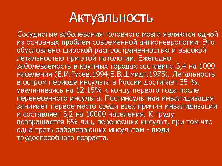 Актуальность Сосудистые заболевания головного мозга являются одной из основных проблем современной ангионеврологии. Это обусловлено