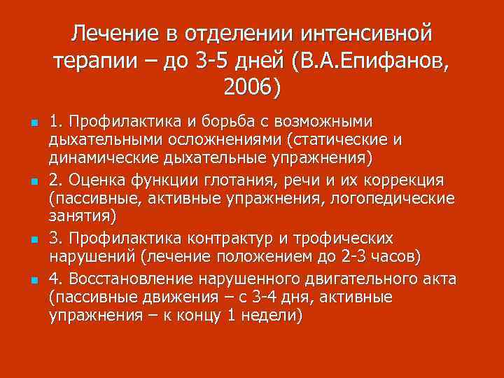 Лечение в отделении интенсивной терапии – до 3 -5 дней (В. А. Епифанов, 2006)