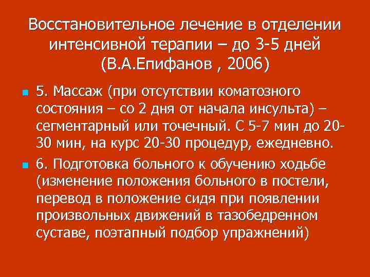 Восстановительное лечение в отделении интенсивной терапии – до 3 -5 дней (В. А. Епифанов