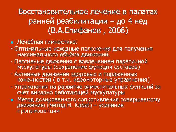 Восстановительное лечение в палатах ранней реабилитации – до 4 нед (В. А. Епифанов ,