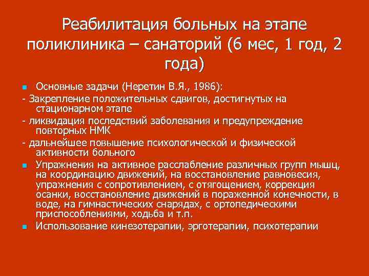 Реабилитация больных на этапе поликлиника – санаторий (6 мес, 1 год, 2 года) Основные