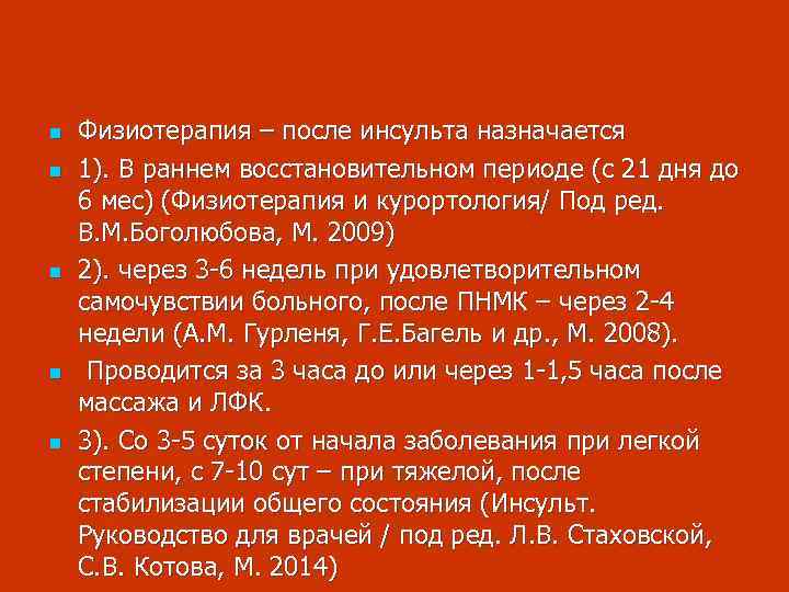 n n n Физиотерапия – после инсульта назначается 1). В раннем восстановительном периоде (с