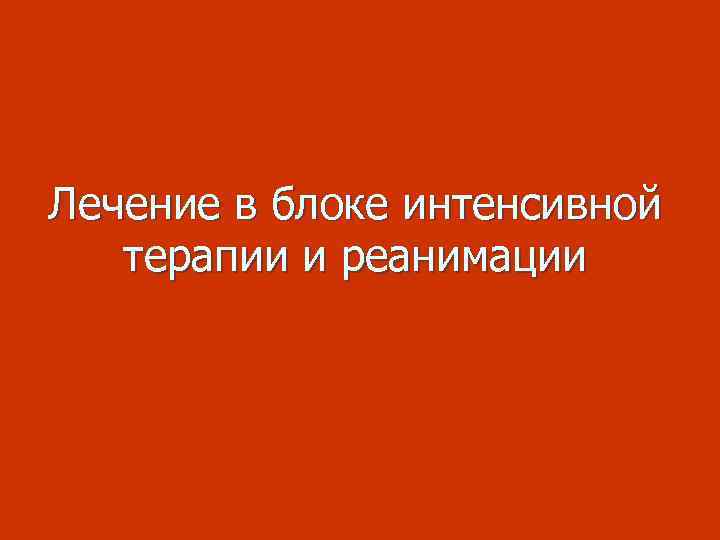 Лечение в блоке интенсивной терапии и реанимации 