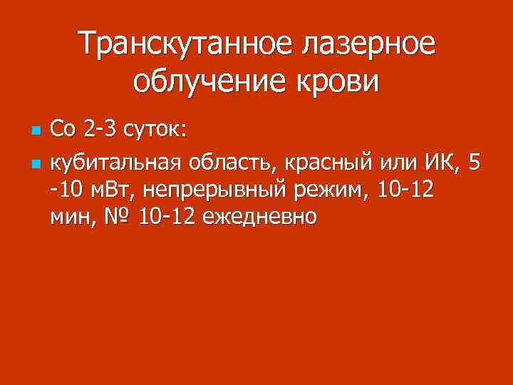 Транскутанное лазерное облучение крови n n Со 2 -3 суток: кубитальная область, красный или