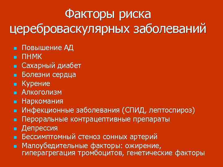 Факторы риска цереброваскулярных заболеваний n n n Повышение АД ПНМК Сахарный диабет Болезни сердца