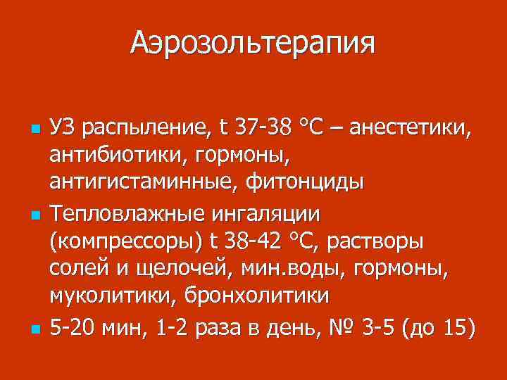 Аэрозольтерапия n n n УЗ распыление, t 37 -38 °C – анестетики, антибиотики, гормоны,