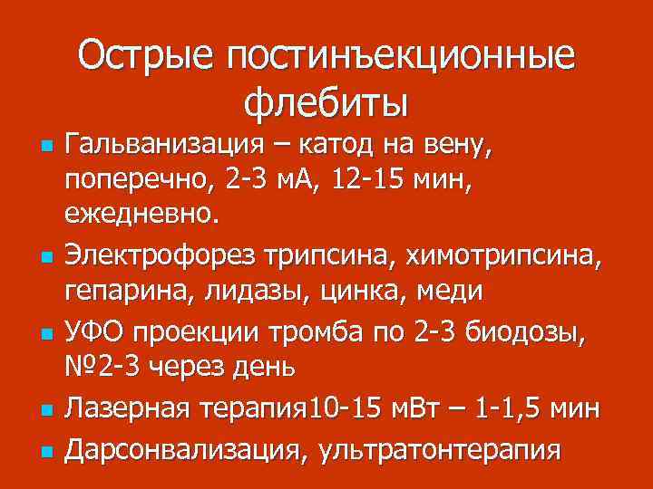 Острые постинъекционные флебиты n n n Гальванизация – катод на вену, поперечно, 2 -3