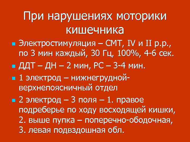 При нарушениях моторики кишечника n n Электростимуляция – СМТ, IV и II р. р.