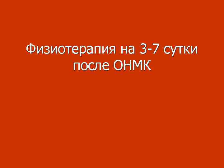 Физиотерапия на 3 -7 сутки после ОНМК 