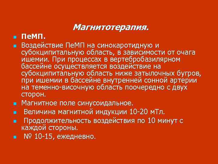 Магнитотерапия. n n n Пе. МП. Воздействие Пе. МП на синокаротидную и субокципитальную область,