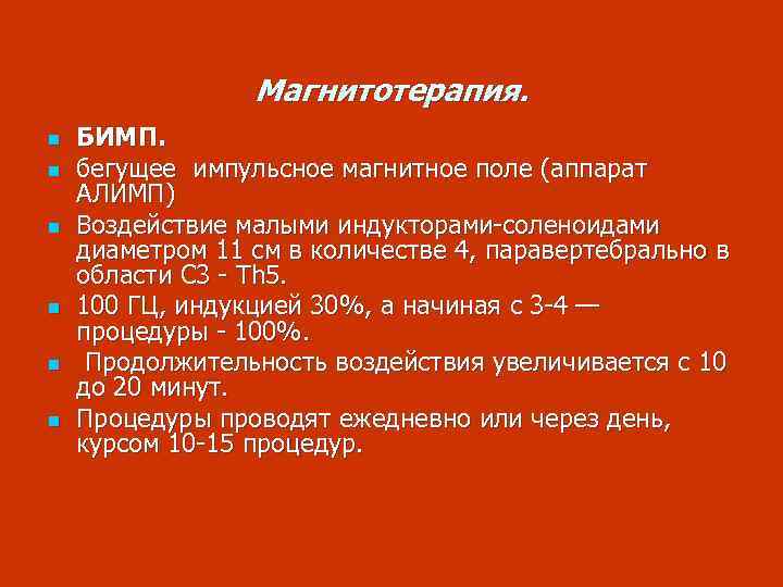 Магнитотерапия. n n n БИМП. бегущее импульсное магнитное поле (аппарат АЛИМП) Воздействие малыми индукторами-соленоидами