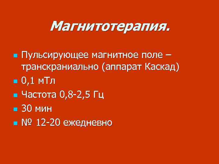 Магнитотерапия. n n n Пульсирующее магнитное поле – транскраниально (аппарат Каскад) 0, 1 м.