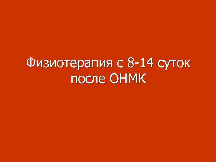 Физиотерапия с 8 -14 суток после ОНМК 